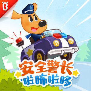 宝宝巴士 - 第062集 神秘病毒大作战2-安全小剧场
