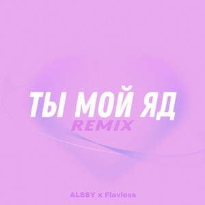 Ты мой яд (Remix)