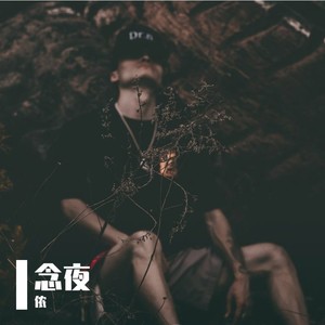 念夜