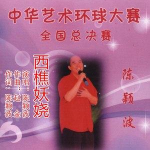 西樵妖娆