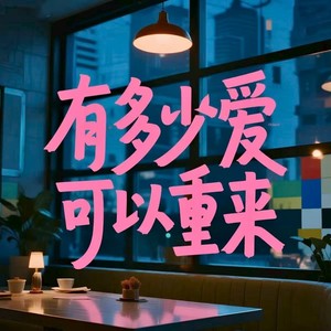 有多少爱可以重来