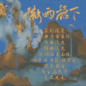 微雨檐下-《二哈和他的白猫师尊》同人曲