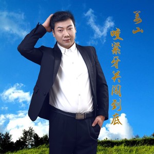 咬紧牙关闯到底封面