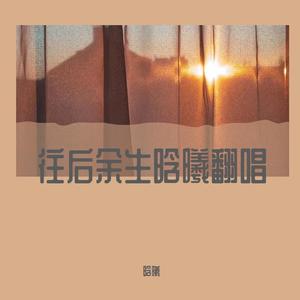 往后余生