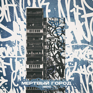 МЁРТВЫЙ ГОРОД(feat. МКС) (Explicit)