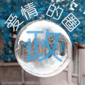 马明政 - 爱情的圈