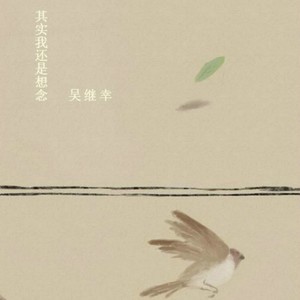 其实我还是想念