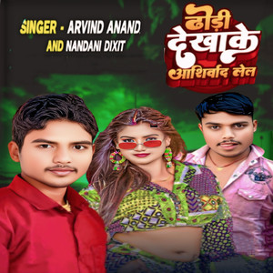 Dhodi Dekhake Aashirvad Lela