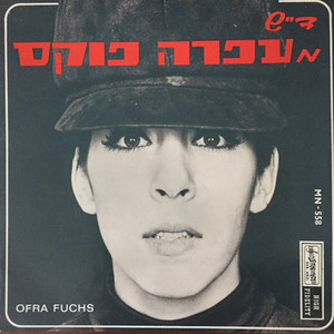 ד״ש מעפרה פוקס - תקליטון