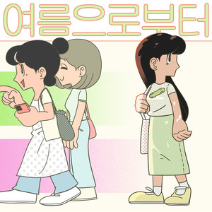 여름으로부터 (从夏天) (Inst.)