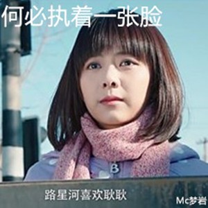 MC梦岩 - 男人的苦