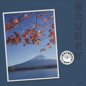 我会过得更好 (乐器版)