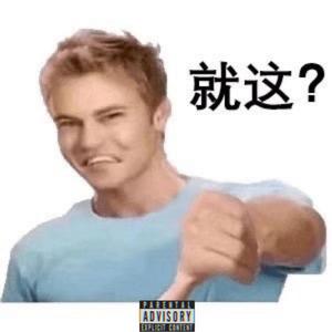 就这？