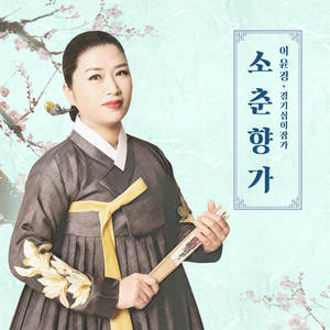 이윤경 경기12잡가