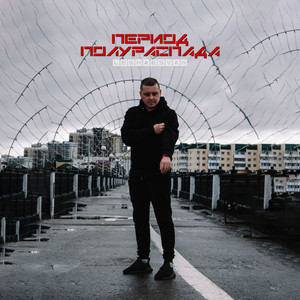 Период полураспада (Explicit)