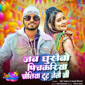 Jab Ghusaibo Pichkariya Choliya Toot Jaito Ji (Explicit)