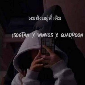 ผมยังอยู่ที่เดิม