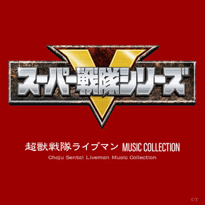 超獣戦隊ライブマン MUSIC COLLECTION (超级战队 超兽战队生命人 音乐集)