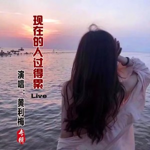 现在的人过得累