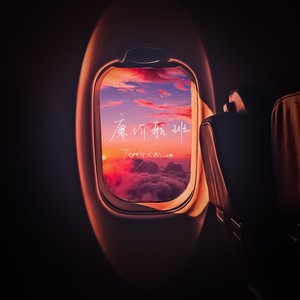 廉价航班 (Mint版)