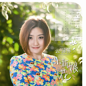 云菲菲专辑《小小新娘花》封面图片