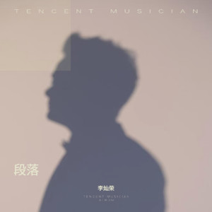 段落伴奏 (伴奏)