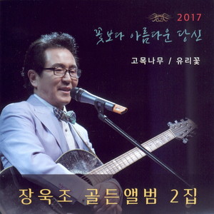 장욱조 골든앨범 2집 (꽃보다 아름다운 당신)