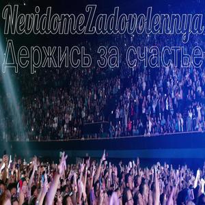 Держись за счастье