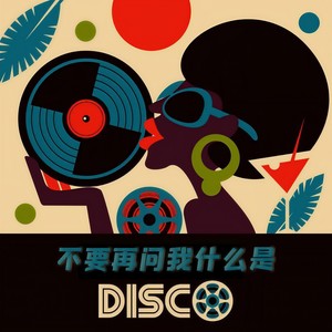别再问我什么是disco (Marko&vanpenV彭威 Remix)