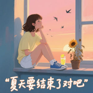 夏天要结束了对吧 (Inst.)