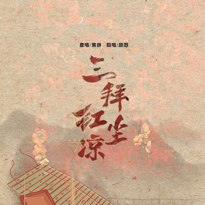 三拜红尘凉