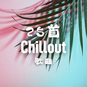 Chill out 晚安