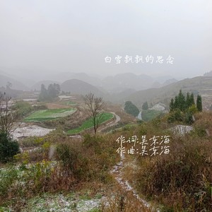 白雪飘飘的思念伴奏 (伴奏)