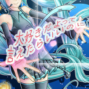 大好きだよって言えたらいいのに (I wish I can say that it loves)
