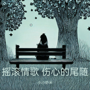 伤心的尾随 mp3_fade_1 (Demo)