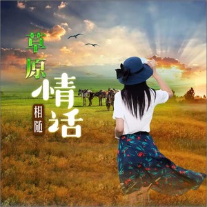 草原情话 (伴奏)
