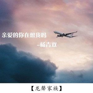 亲爱的你在想我吗