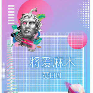 将爱麻木