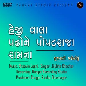 Heji Vala Padhone Popat Raja Ramna