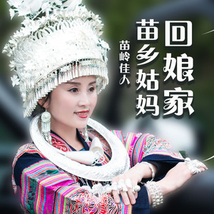 苗岭佳人 - 苗乡姑妈回娘家 (和声伴奏)