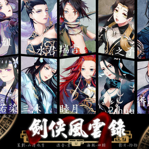 【剑三14人大合唱】剑侠风云录