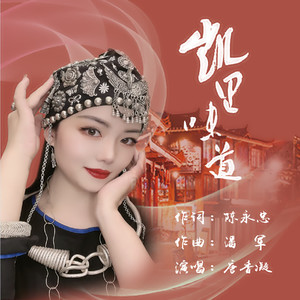 凯里味道 (伴奏)