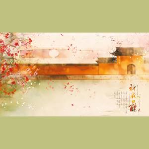 祈岁甘醴赠予君