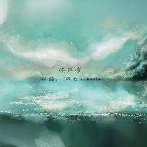 晚风凉