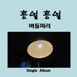 버들피리 Digital Single(흥얼흥얼(기타버전))