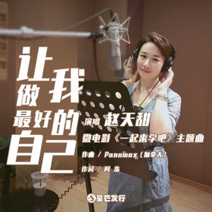 让我做最好的自己