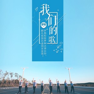 我们的歌