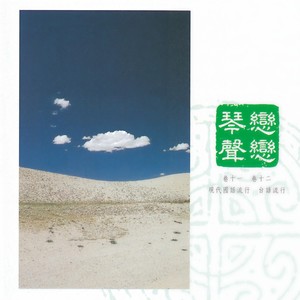 欢喜就好-李泰祥