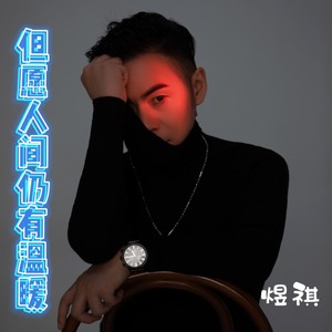 但愿人间仍有温暖