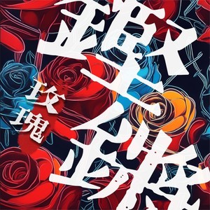 铿锵玫瑰